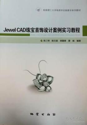 Jewel CAD珠宝首饰设计案例实习教程