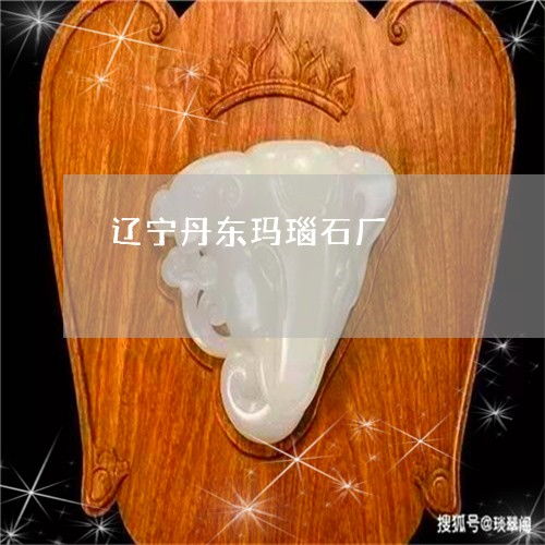 笑疯了辽宁丹东玛瑙石厂 辽宁丹东玛瑙石厂家电话 2023已更新 头条